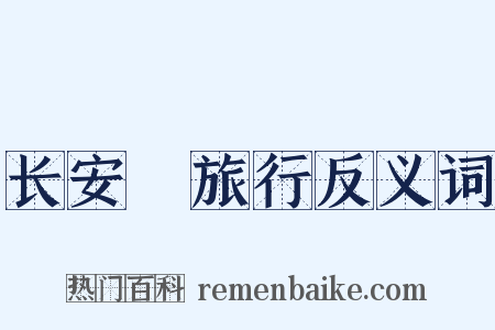 长安覊旅行反义词是什么意思的图片
